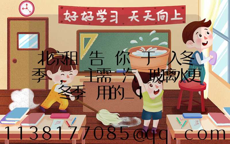 北京租車告訴你關于進入冬季，車主需將汽車玻璃水更換為冬季專用的_1